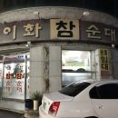 이화참순대 이미지