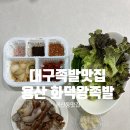 김주연왕족발봉덕점 | 대구 용산동족발 현지인추천족발맛집, 용산 화덕왕족발 (주차,포장할인)