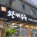 황해수육 주안점 | [인천주안] 소꼬리찜 &amp; 모듬수육 맛있는 곳 &#39;황해수육&#39; 주안점 인천 수육 맛집