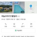 하늘꼬마키즈풀빌라 이미지