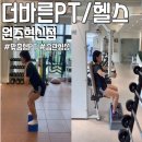 원주 PT 추천 더바른PT / 헬스 혁신점에서 제대로 배우고 평생 운동습관 만든 솔직후기