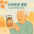 [시니어스마트교육] 스마트폰으로 사진/영상 제작하기 | 디지털 세상 속 시니어: 스마트폰으로 즐기는 생활 꿀팁
