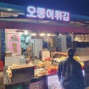 오동이네튀김 이미지