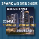 서산한성필공인중개사사무소 | [공지] 서산 센트럴 아이파크 발코니 확장 및 옵션계약(7/26일), 명변장소 이전안내
