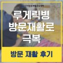 고은재활요양병원 | 대전 대구 수원 루게릭병 원인 치료 요양병원재활 방문운동 완치 리얼 후기
