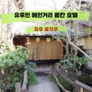 유후게스트하우스 | 유후 료치쿠 :: 유후인 료칸호텔 가족탕 노천탕 온천 가이세키 마이리얼트립 12월 할인코드