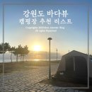 일출물빛 | 강원도 동해 속초 고성 바다뷰 캠핑장 추천 리스트