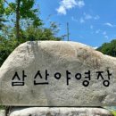 삼산야영장 이미지