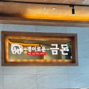 경이로운 금돈 | 과천지식정보타운 경이로운 금돈, 보쌈 점심 특선 진짜 맛있었다!