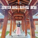 한옥호텔네거리(남) | 경원재 바이 워커힐 조식 디럭스 송도 한옥호텔 숙박후기