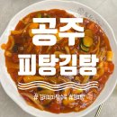 공주-47 | 공주 김치피탕 김피탕 맛집 피탕김탕 솔직 후기