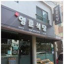 영춘식당 - 천안시 동남구 | 영춘식당