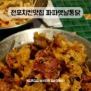파파옛날통닭