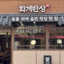 양재숯불구이 | [서울/양재시민의숲] 200시간 교차숙성! ‘화계반상’ 돼지생갈비 숯불구이 후기👀