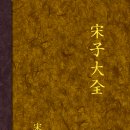 해동성 | 송시열: 송자대전 권수(卷首)