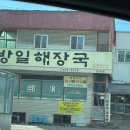 방일해장국단원점