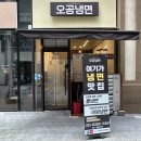 오공냉면