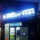 크린토피아코인워시김해 네이버블로그