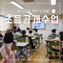 학교형태 | 초등학교 학부모 초청 공개수업 후기 복장 참관록 준비물