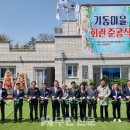 기동마을회관 무안신문
