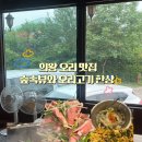백운제1주유소 | 의왕 백운호수 오리구이 맛집 추천 와우리 장작구이 내돈내산 솔직후기