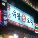 황금유황생오리 이미지