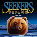 에린 헌터의 또 다른 판타지 ＜별을 쫓는 자들 1부 여정의 시작6-별의 정령＞ 출간! 이미지