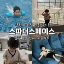 씨스페이스 부산온천점 | 온천 찜질 인피니티풀까지 완벽한 스파더스페이스 찐후기 창원 아이랑 가볼만한 곳 추천