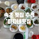 미자네횟집 | 속초횟집 추천 가성비 세트메뉴 대게 회맛집 미자네횟집