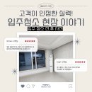 [해바라기크린] ✅ 후기 인증! 고객이 인정한 실력, 입주청소 현장 공개!