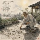 화옹＜和翁＞의 시농(詩農) 단상(斷想) 폭염구사(暴炎蚯死) 이미지