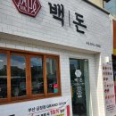 백돈 - 천안시 동남구 성정로 31 | 새로 오픈 금정구 돈가스 맛집 백돈 포장후기