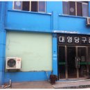 대영당구장 Daum카페