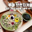 장안사 | [부산/기장군] 장안사카페 '루아 브런치카페' 솔직 후기