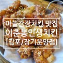 [김포/장기동] 재방문 생맥주이벤트 마늘간장치킨&amp;숯불바베큐치킨이 맛있는 이춘봉인생치킨 장기운양점
