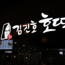 김진호호떡