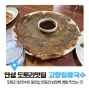 고향집칼국수 | [안성 맛집/고향집칼국수] 도토리 빈대떡에 칼국수 찐맛집! (내돈내산 후기, 서이추 환영)