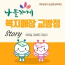 복지매장(교방점) 이미지