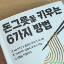 25. &lt;돈그릇을 키우는 6가지 방법&gt; 김승현