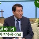 새롭게 하소서ㅣ"열정의 비전 메이커" - 가정사역자 박수웅 장로, 땅끝 지키는 복음의 등대, 김영미 성악가의 신앙 간증, 김은중&원영미 부부 이미지