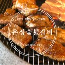 은성숯불갈비 이미지