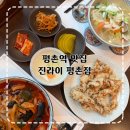 평촌역 맛집 중국집 진라이 평촌점 주차 짬뽕 탕수육 추천 솔직후기