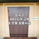 칠곡 ABS도어 교체 &amp; 문틀 필름 시공 - 심광선원 리모델링 사례