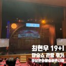 하남문화예술회관 | 하남 최현우 19+1 (19+I) 공연 후기 하남문화예술회관 검단홀 1층 다열 100번 좌석 시야 및 주차비 상세...