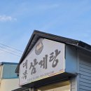 대복삼계탕 | 경주 대복삼계탕, 복날 맞이 든든한 한 끼 🐔 솔직후기