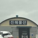 진해물산 이미지