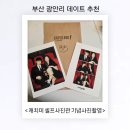 세븐일레븐부산수영미광점 | 부산 광안리 데이트 추천, 캐치미 셀프사진관 기념사진 촬영