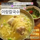 석촌동 주민센터 | 잠실 맛집 '이랑칼국수 본점' 닭한마리칼국수, 닭볶음탕 재재재방문