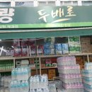 초량두배로마트 이미지
