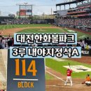 A-3 | 대전 한화볼파크 좌석 가격 3루 내야지정석A 원정 114블록 생생 후기